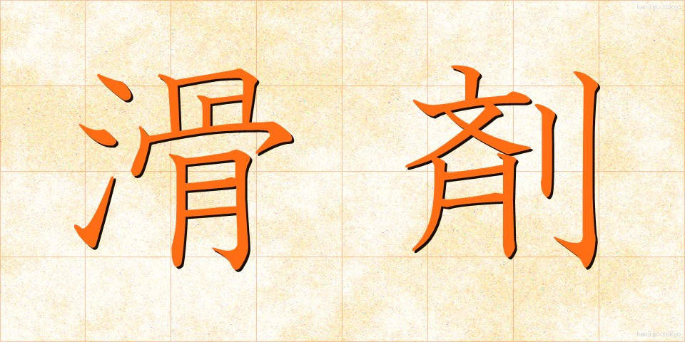 滑剤 (かつざい)