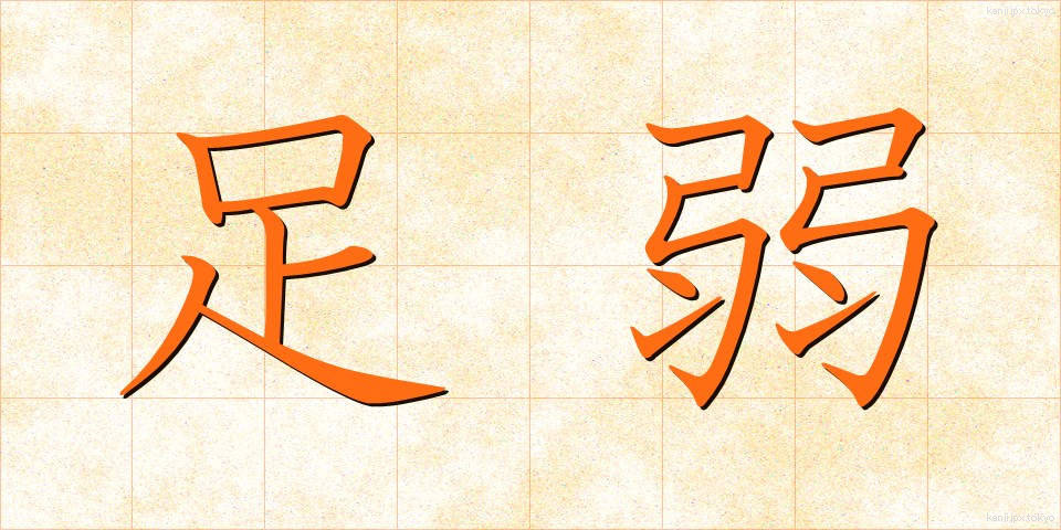 足弱 (あしよわ)