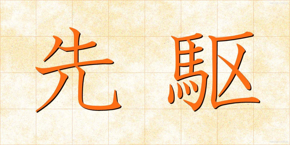 先駆 (せんく)