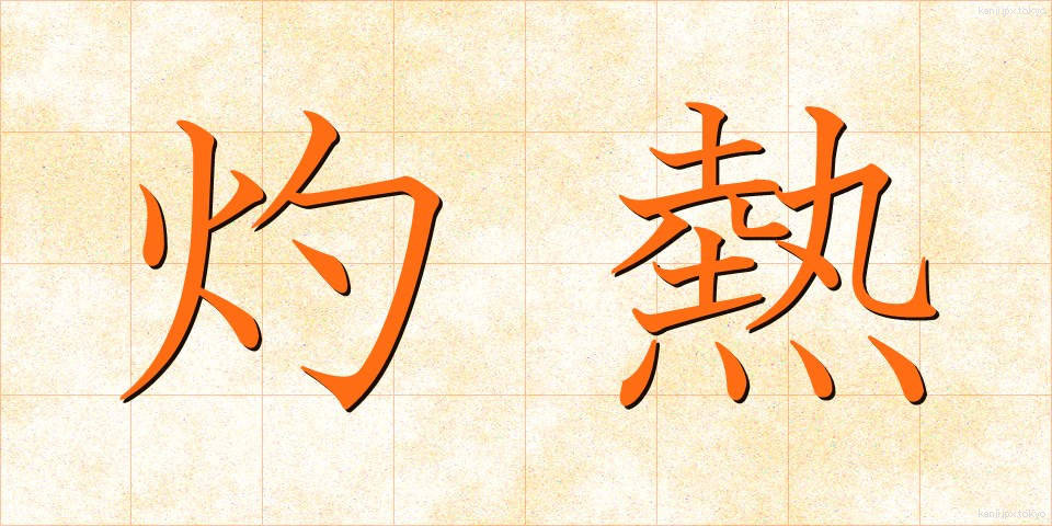 灼熱 (しゃくねつ)