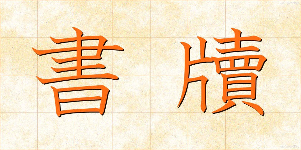 書牘 (しょとく)