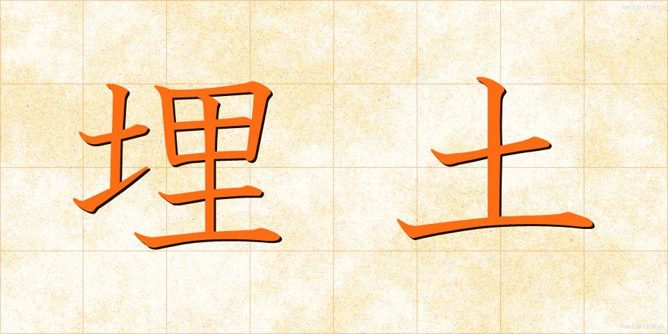 埋土 (うめつち)