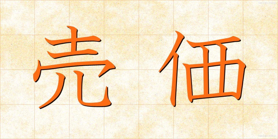 売価 (ばいか)