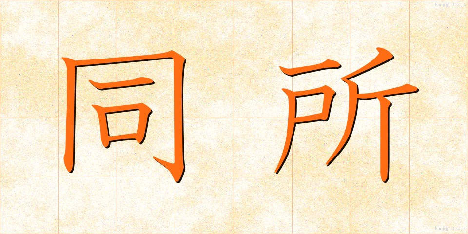 同所 (どうしょ)