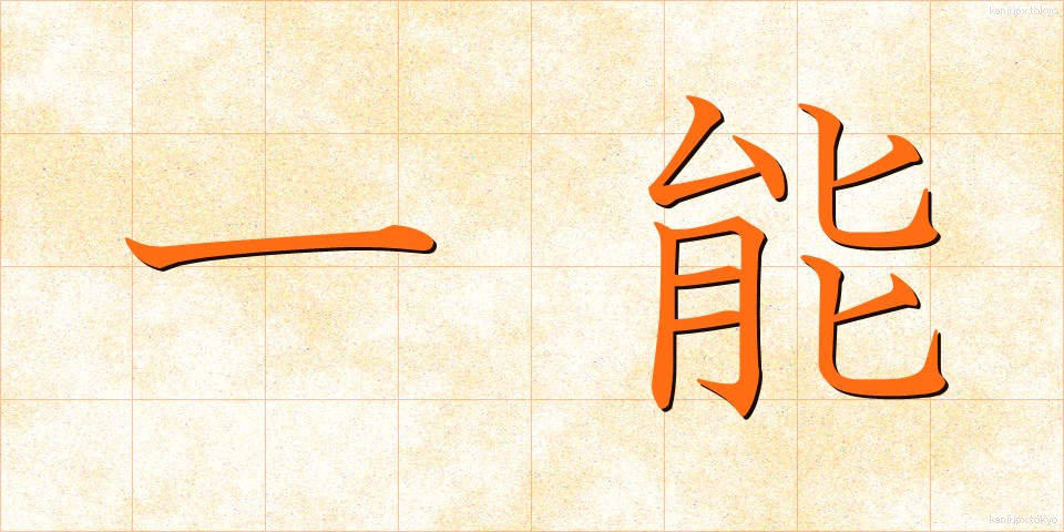 一能 (いちのう)