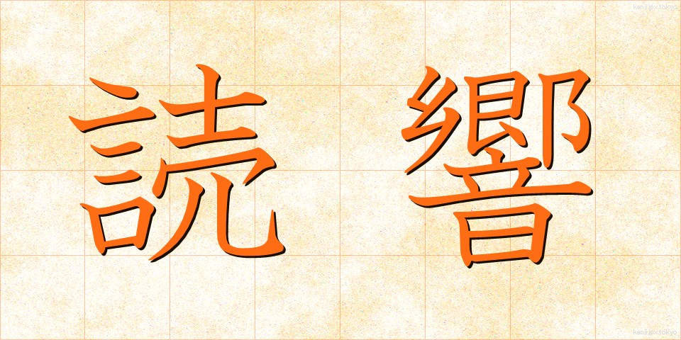 読響 (どっきょう)