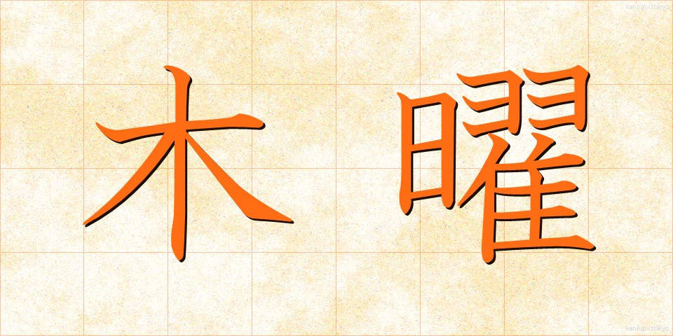 木曜 (もくよう)