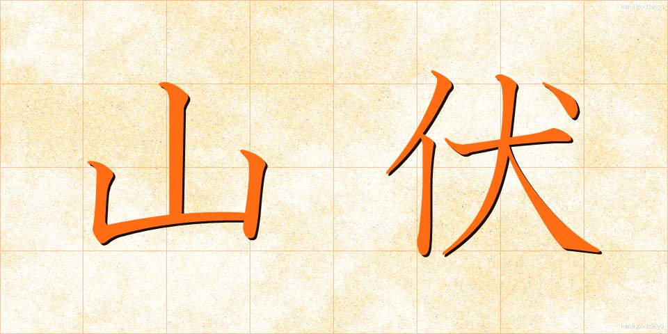 山伏 (やまぶし)