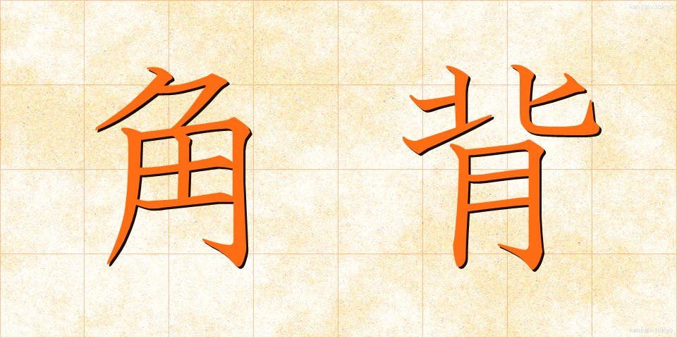 角背 (かくはい)