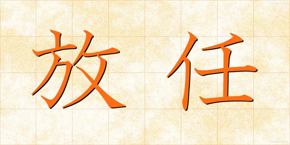 放任 (ほうにん)