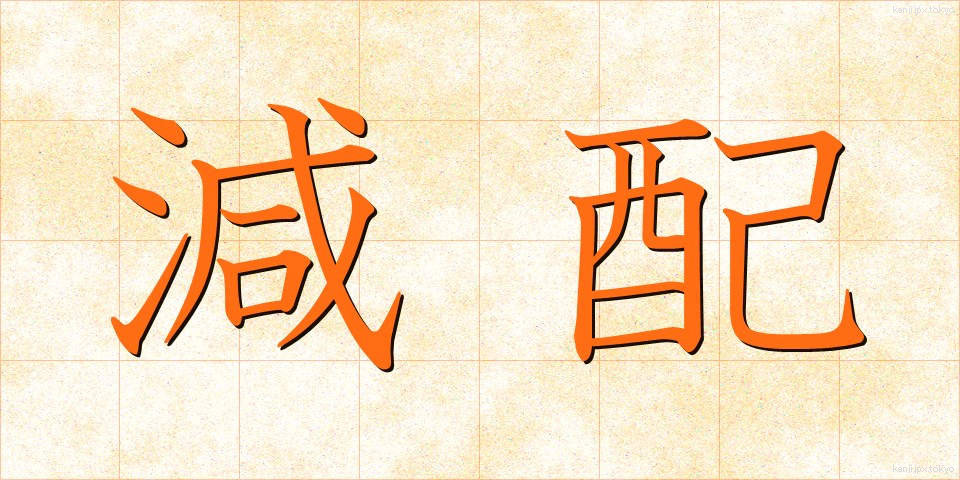 減配 (げんぱい)