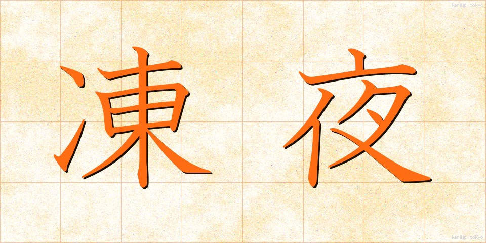 凍夜 (とうや)