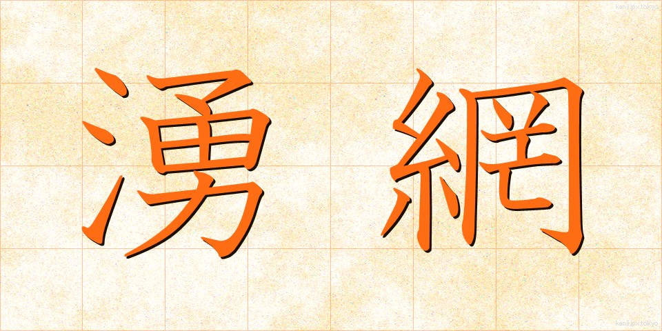 湧網 (ゆうもう)