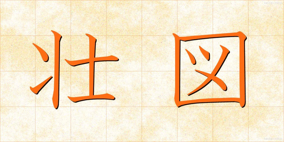 壮図 (そうず)