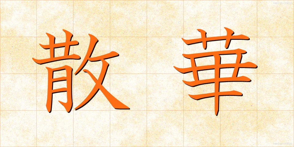 散華 (さんげ)