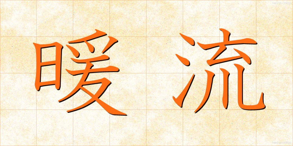 暖流 (だんりゅう)