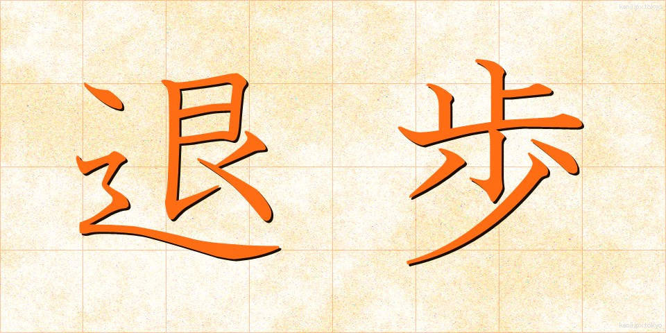 退歩 (たいほ)