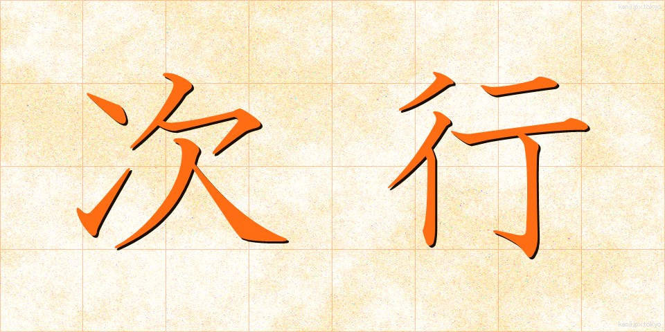次行 (じぎょう)