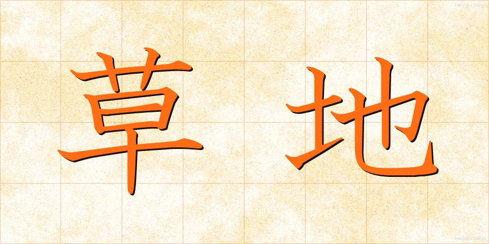 草地 (くさち)