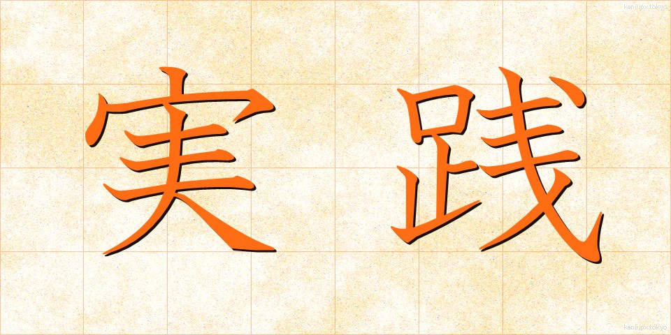 実践 (じっせん)