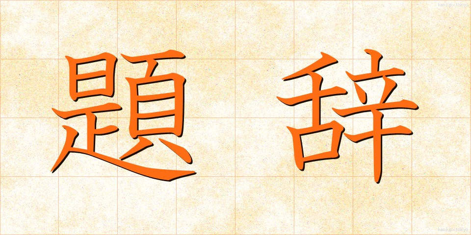 題辞 (だいじ)