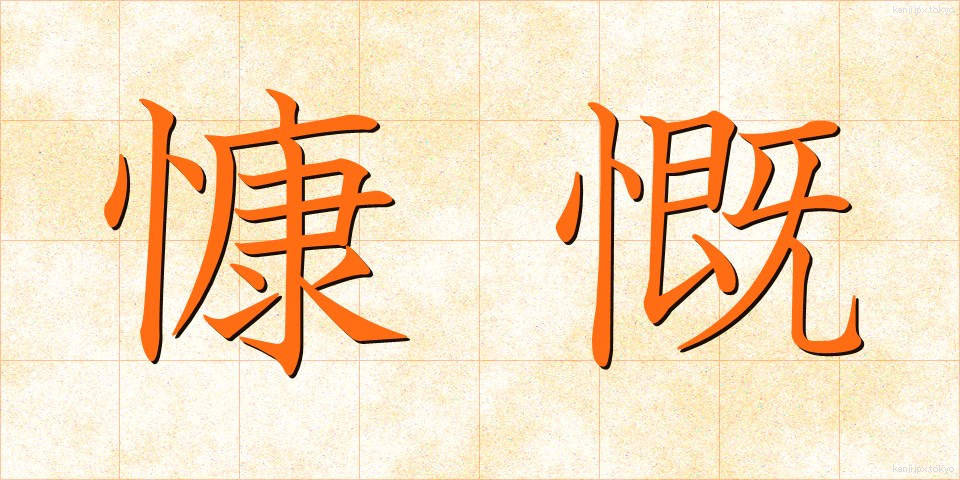 慷慨 (こうがい)
