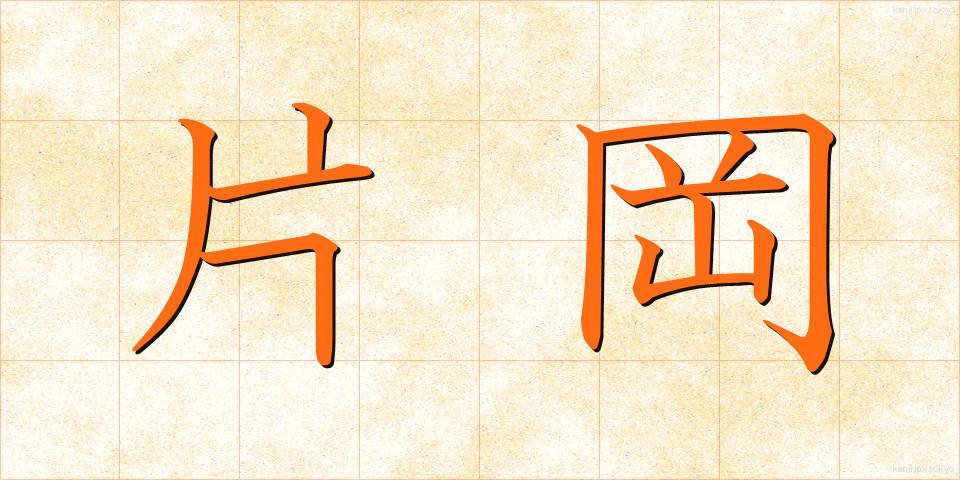 片岡 (かたおか)