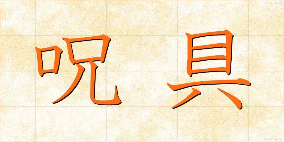 呪具 (じゅぐ)