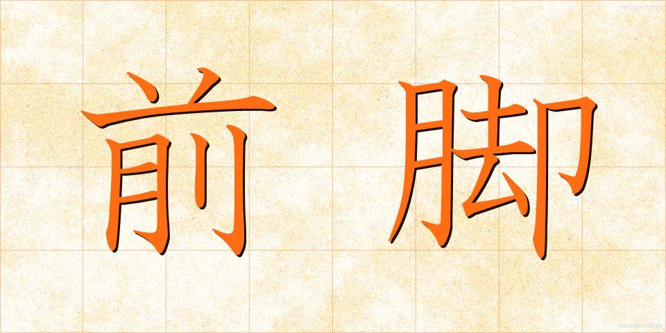 前脚 (ぜんきゃく)