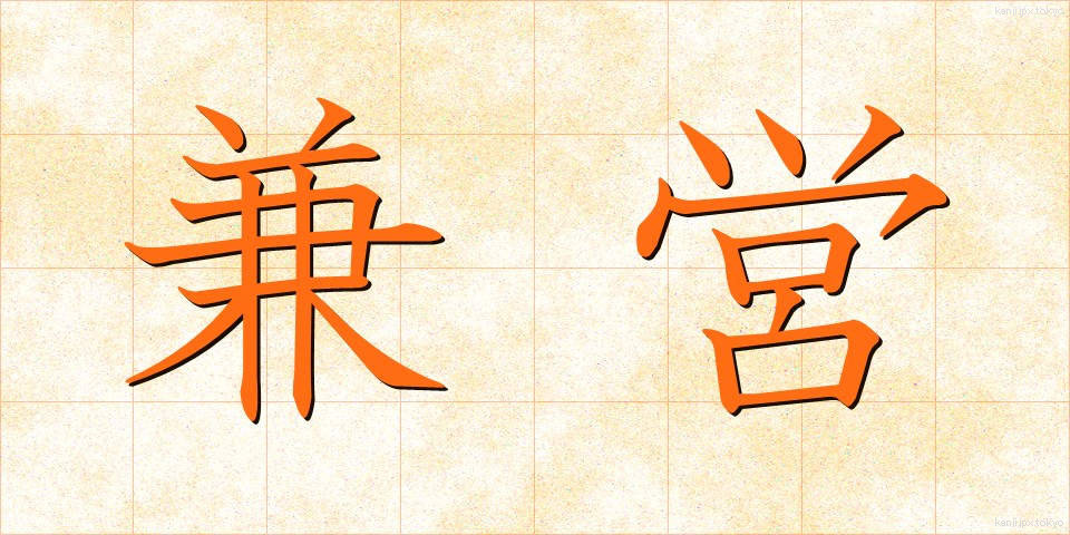兼営 (けんえい)