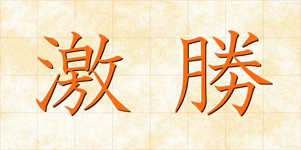 激勝 (げきしょう)