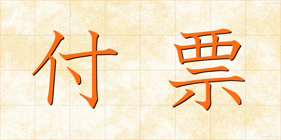 付票 (ふひょう)