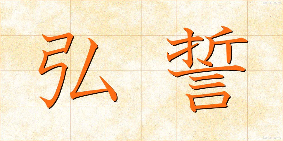 弘誓 (こうせい)