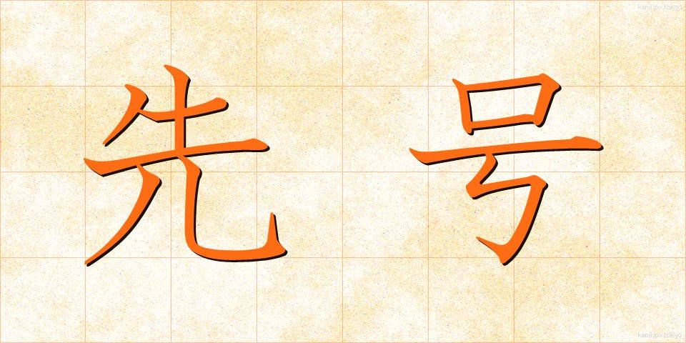 先号 (せんごう)