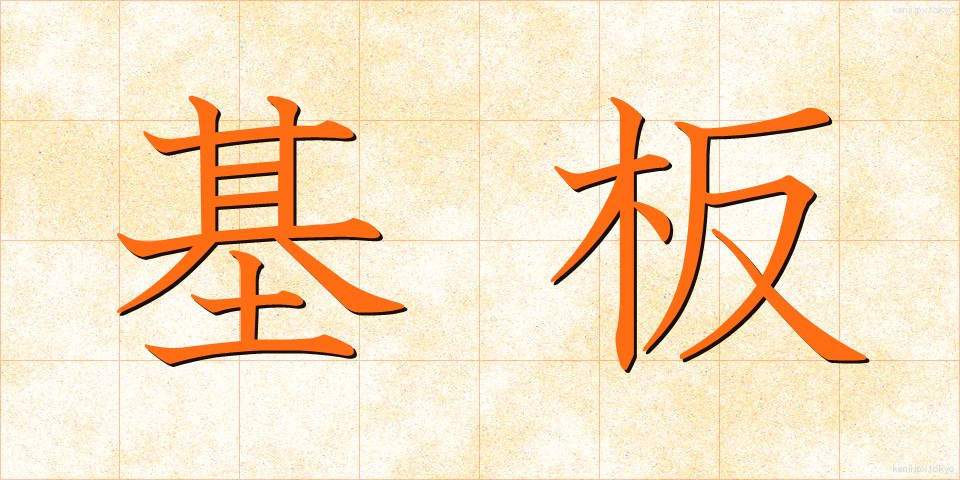 基板 (きばん)