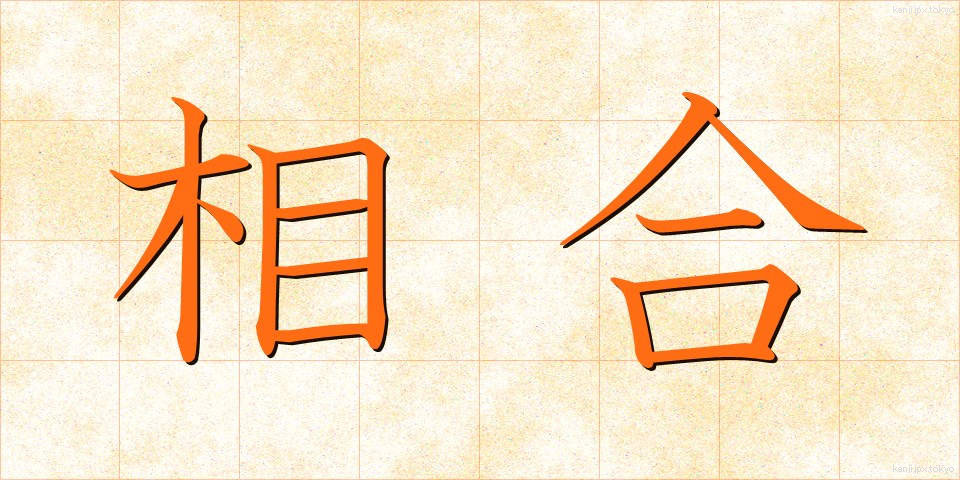 相合 (そうごう)
