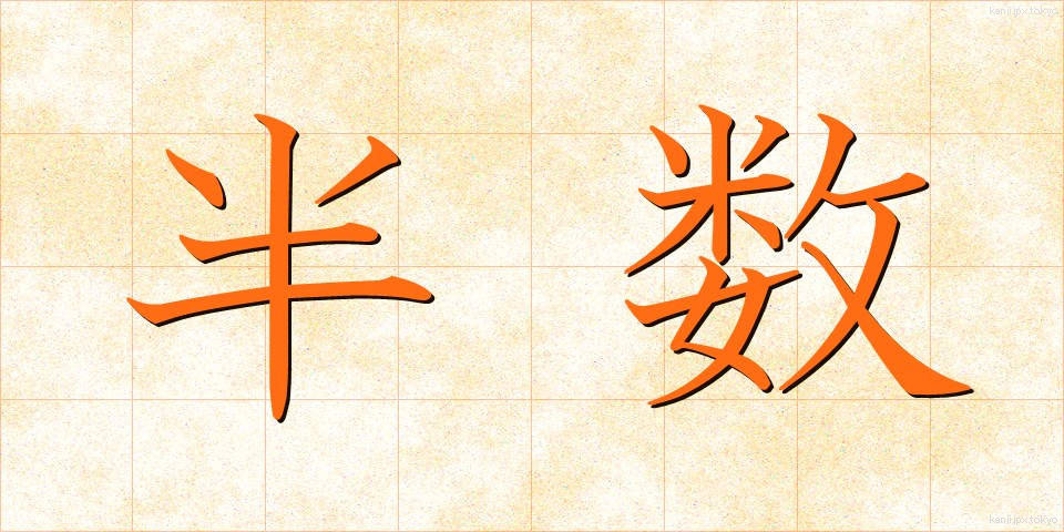 半数 (はんすう)