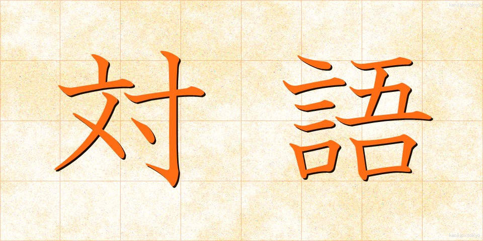 対語 (たいご)