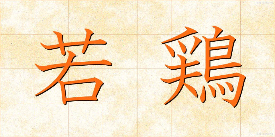 若鶏 (わかどり)