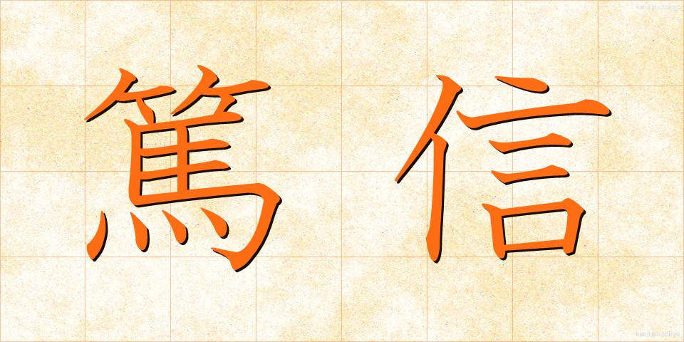 篤信 (とくしん)