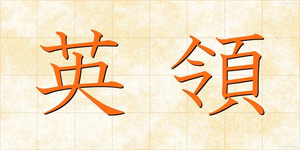 英領 (えいりょう)