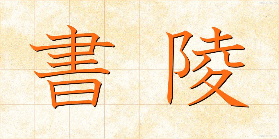 書陵 (しょりょう)