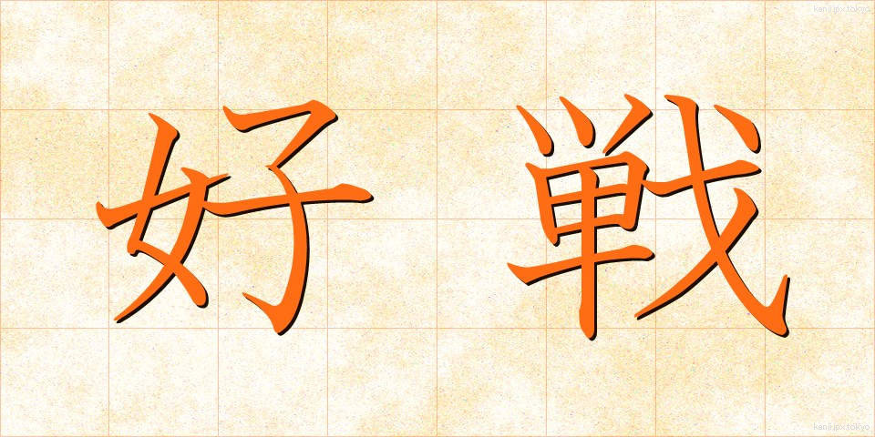 好戦 (こうせん)