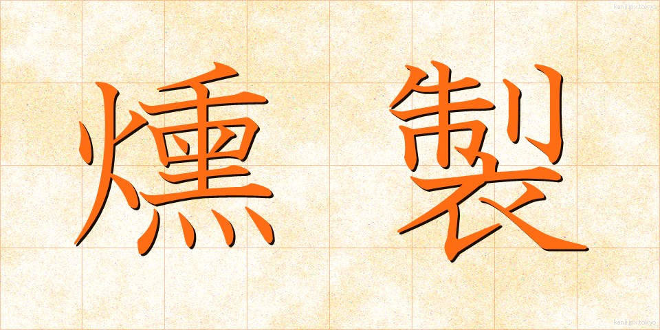 燻製 (くんせい)