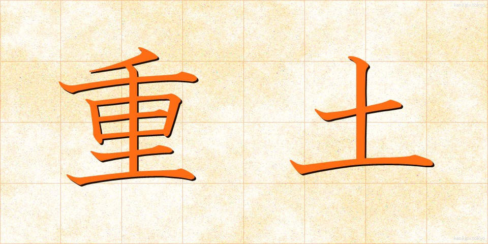 重土 (じゅうど)