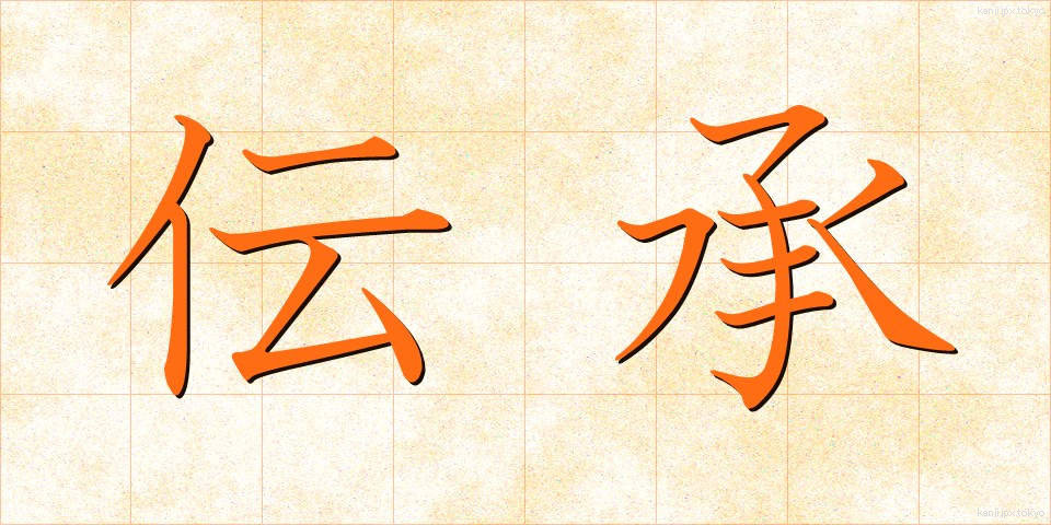 伝承 (でんしょう)