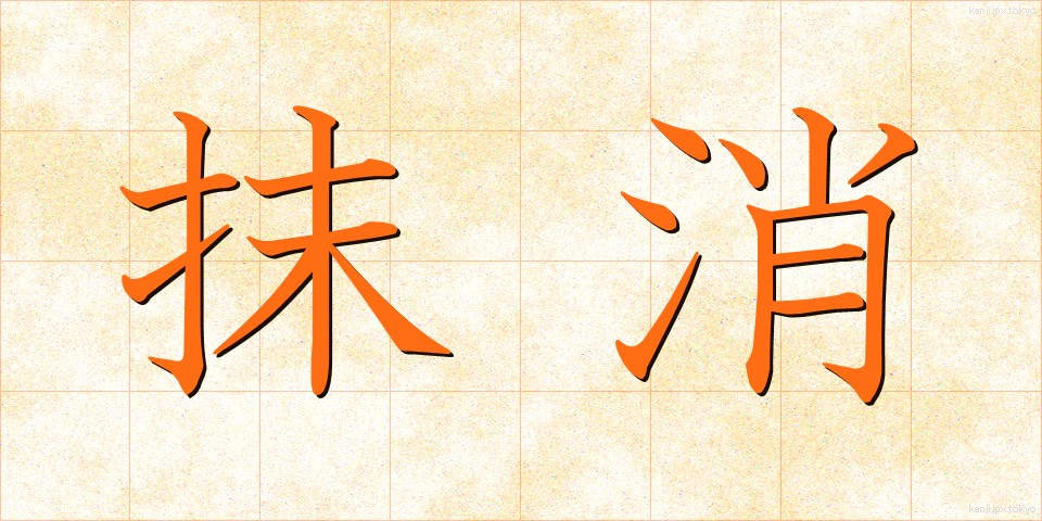 抹消 (まっしょう)