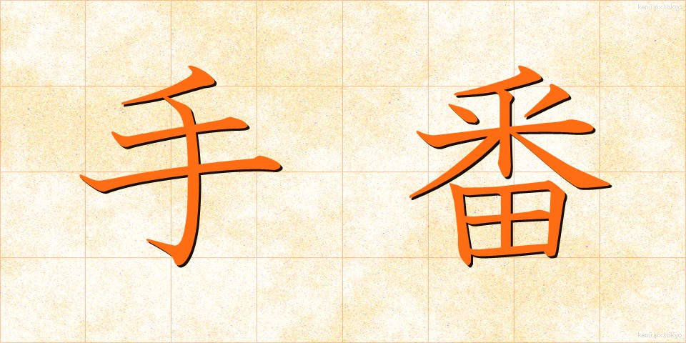 手番 (てばん)