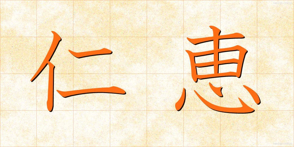仁恵 (じんけい)