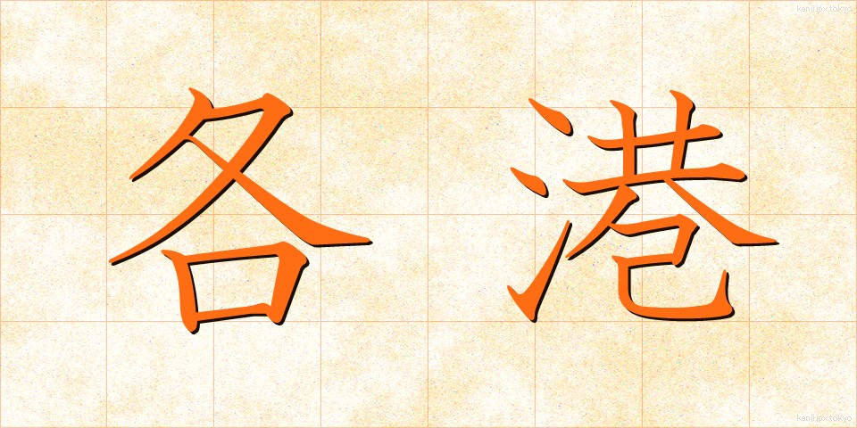 各港 (かくこう)